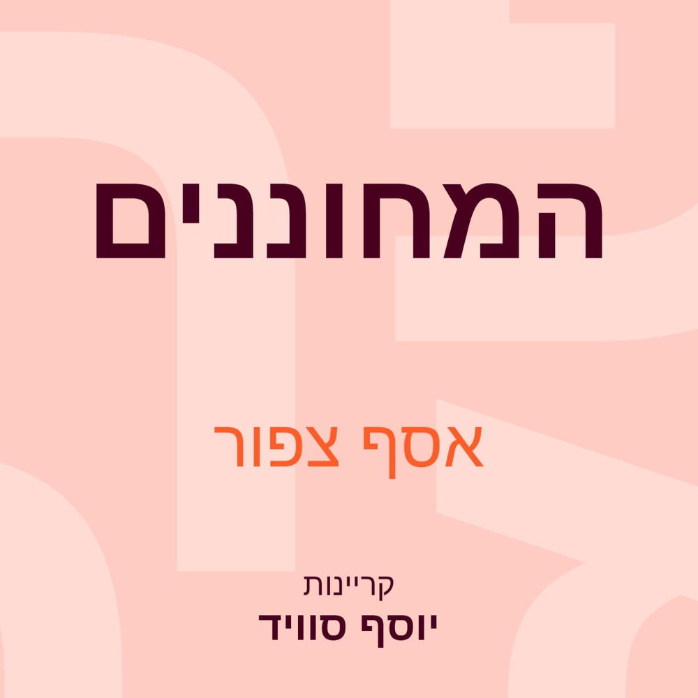 המחוננים