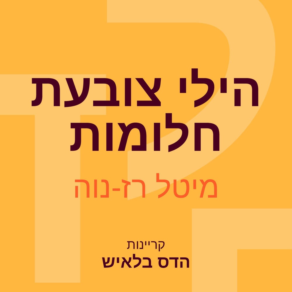 הילי צובעת חלומות