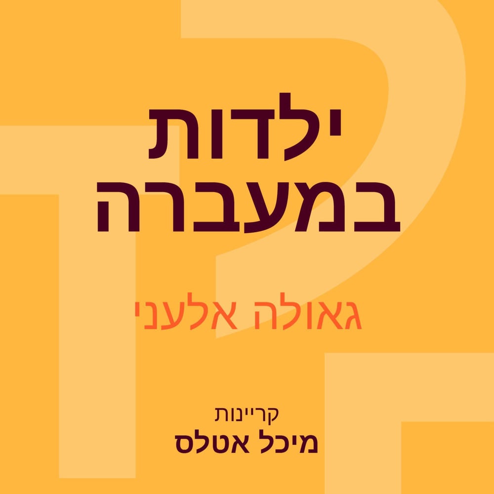 ילדות במעברה
