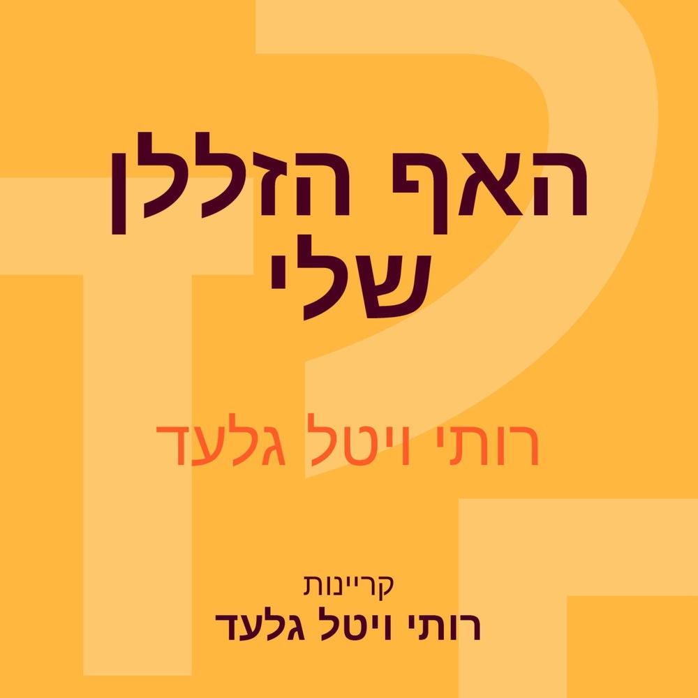 האף הזללן שלי