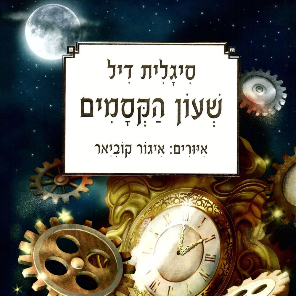 שעון הקסמים