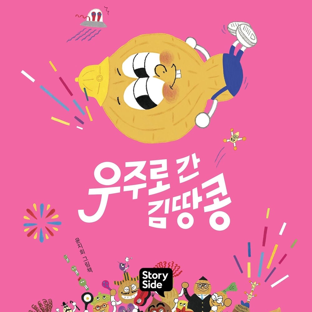 우주로 간 김땅콩