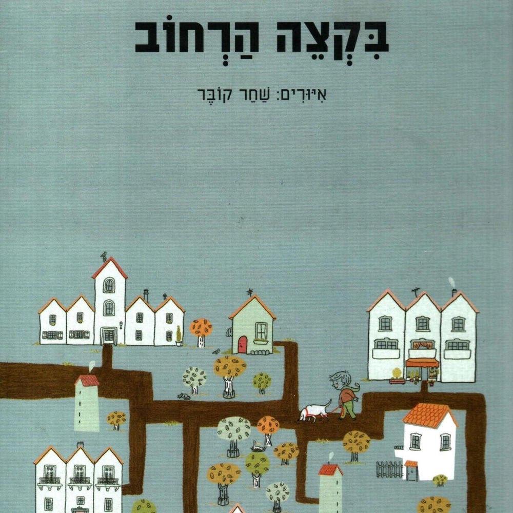בקצה הרחוב