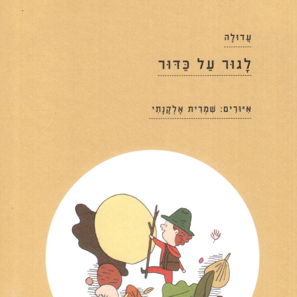 לגור על כדור