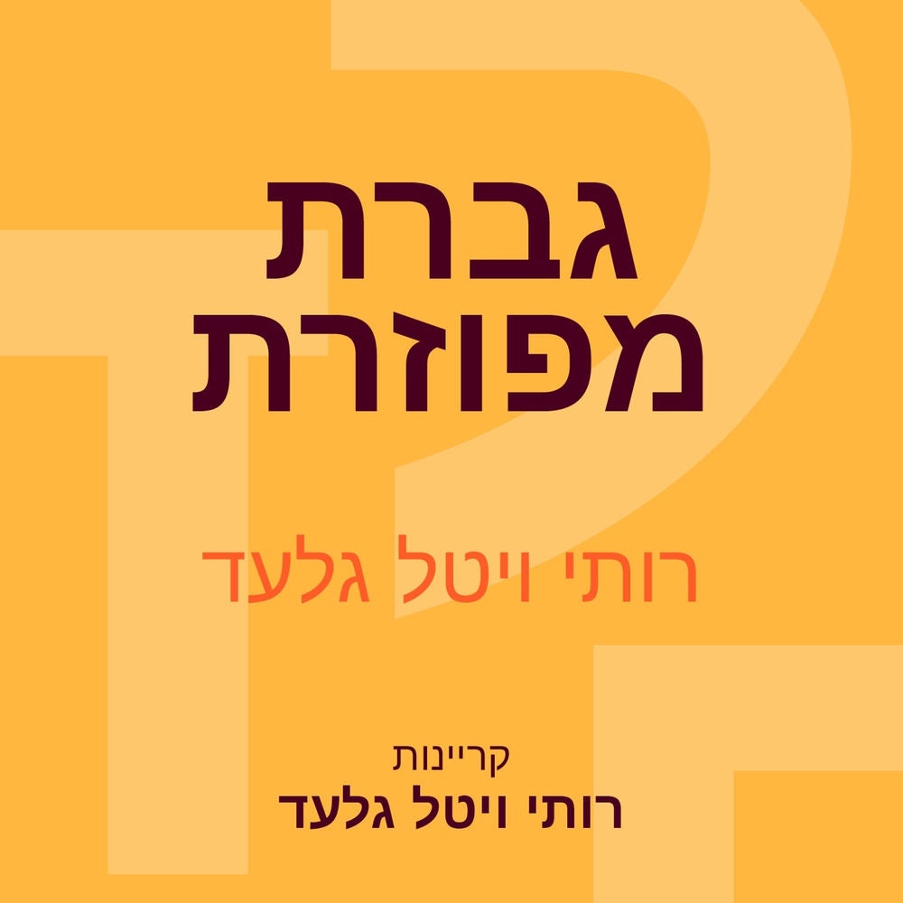גברת מפוזרת