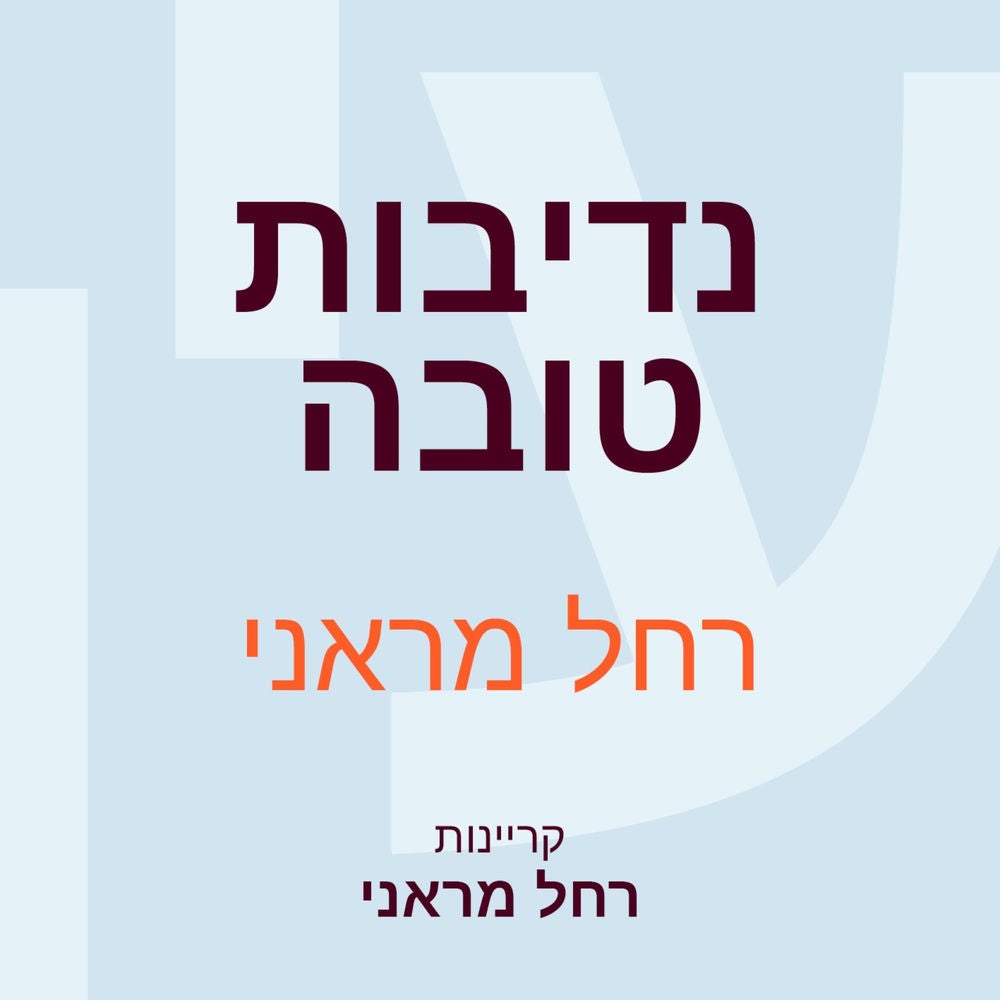 נדיבות טובה