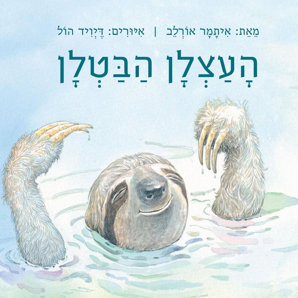 העצלן הבטלן