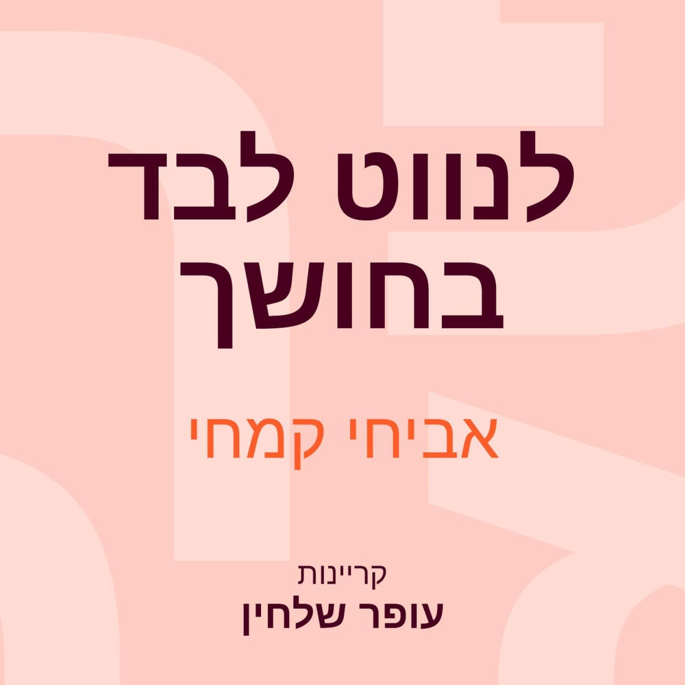 לנווט לבד בחושך