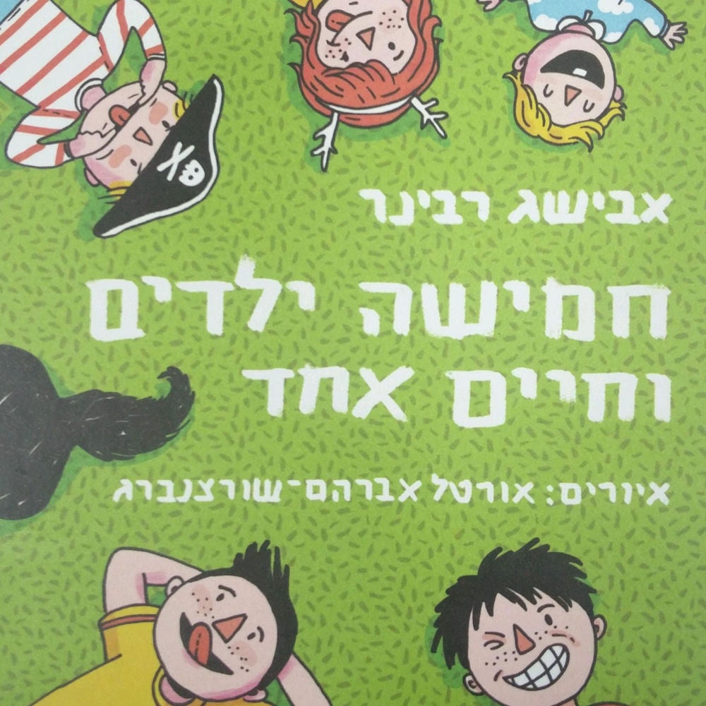 חמישה ילדים וחיים אחד