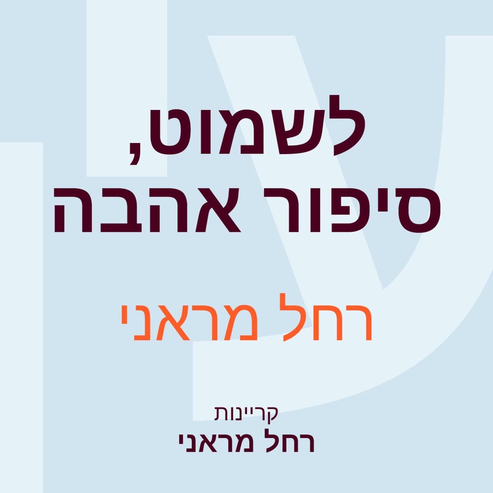 לשמוט, סיפור אהבה