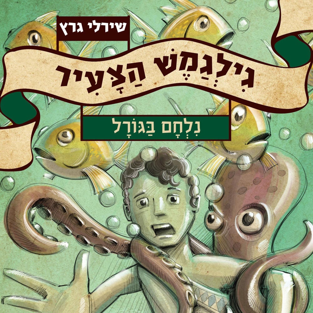 גילגמש הצעיר (4) נלחם בגורל