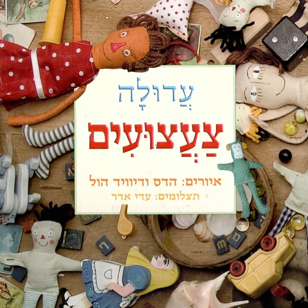 צעצועים
