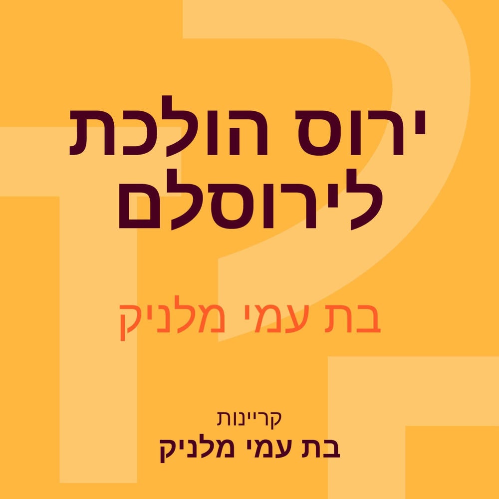 ירוס הולכת לירוסלם