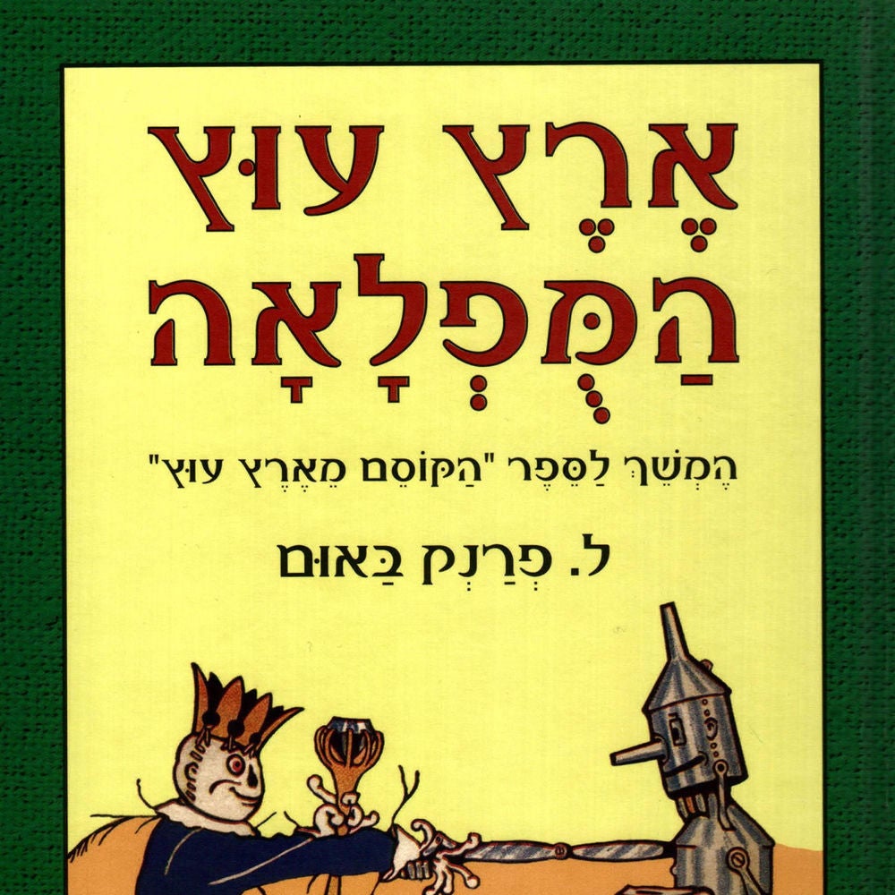 ארץ עוץ המופלאה