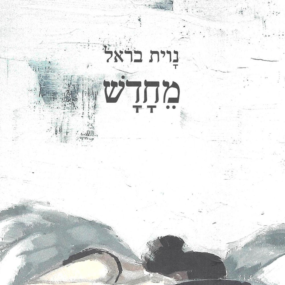מחדש