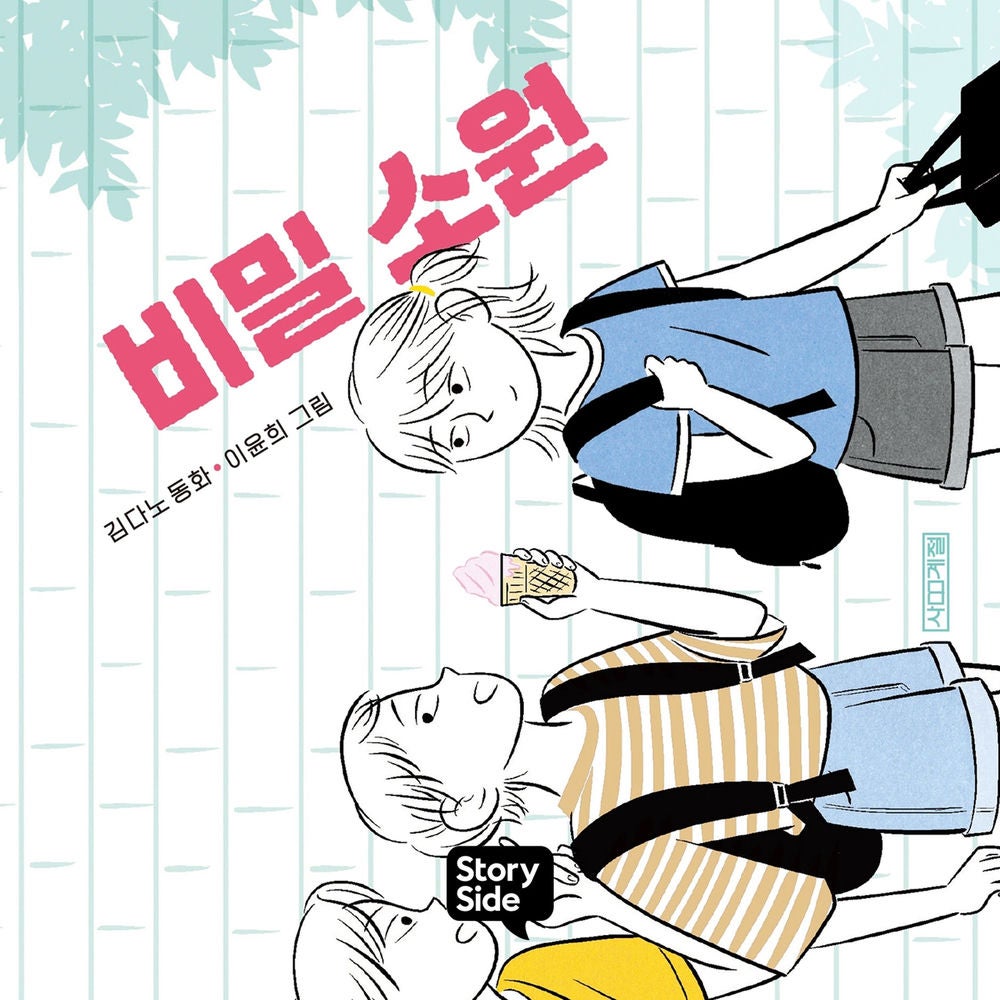 비밀 소원