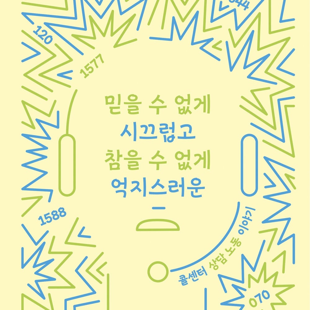 믿을 수 없게 시끄럽고 참을 수 없게 억지스러운