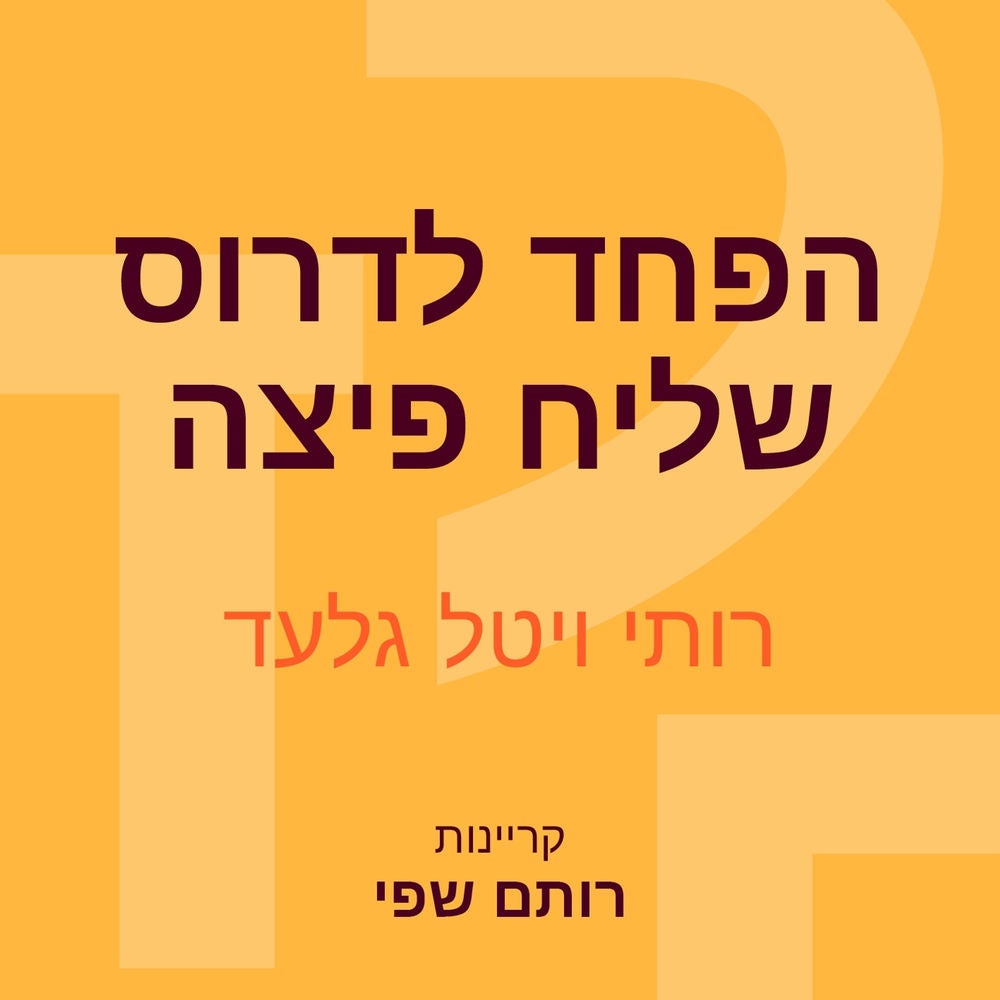 הפחד לדרוס שליח פיצה
