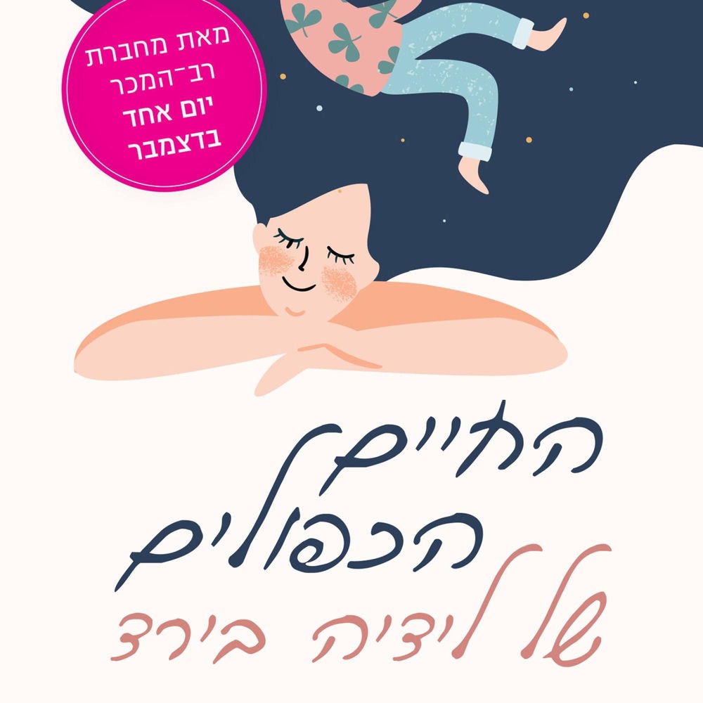 החיים הכפולים של לידיה בירד