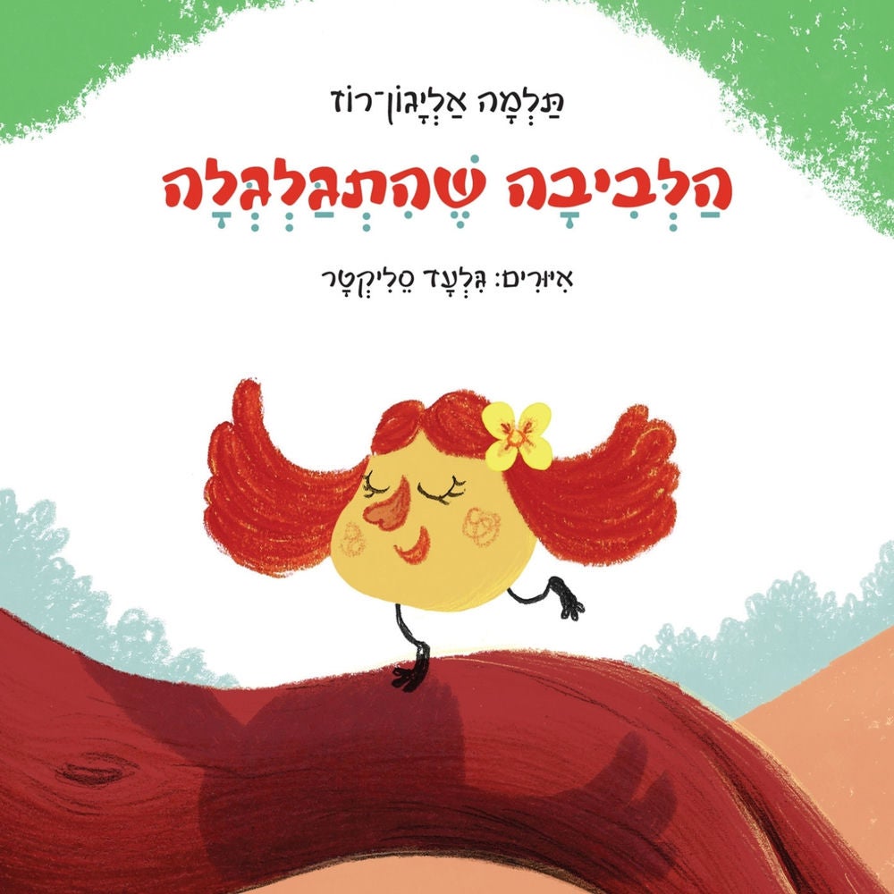 הלביבה שהתגלגלה