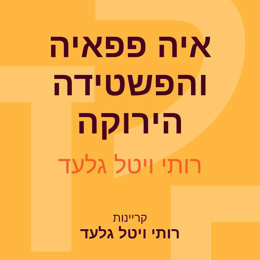 איה פפאיה והפשטידה הירוקה