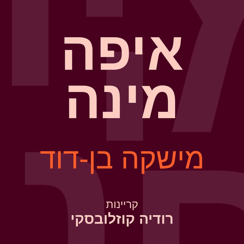 איפה מינה