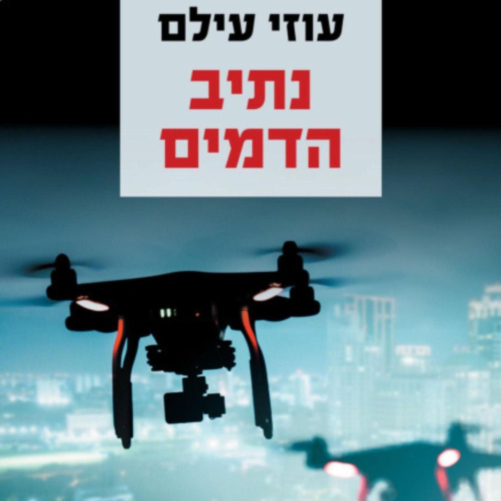 נתיב הדמים