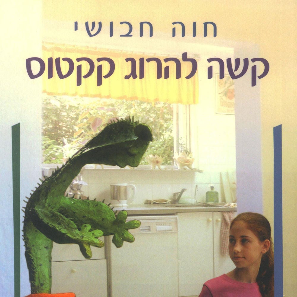קשה להרוג קקטוס