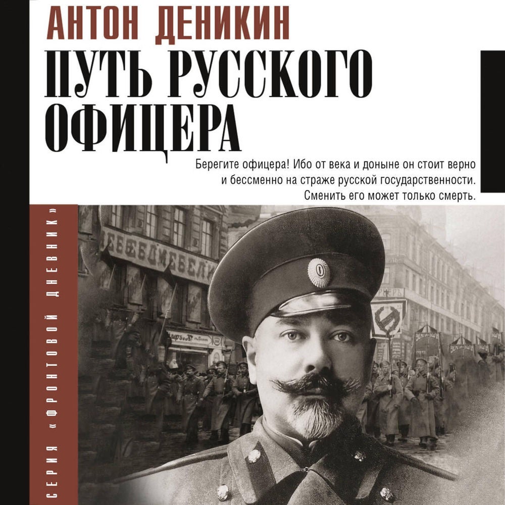 Путь русского офицера