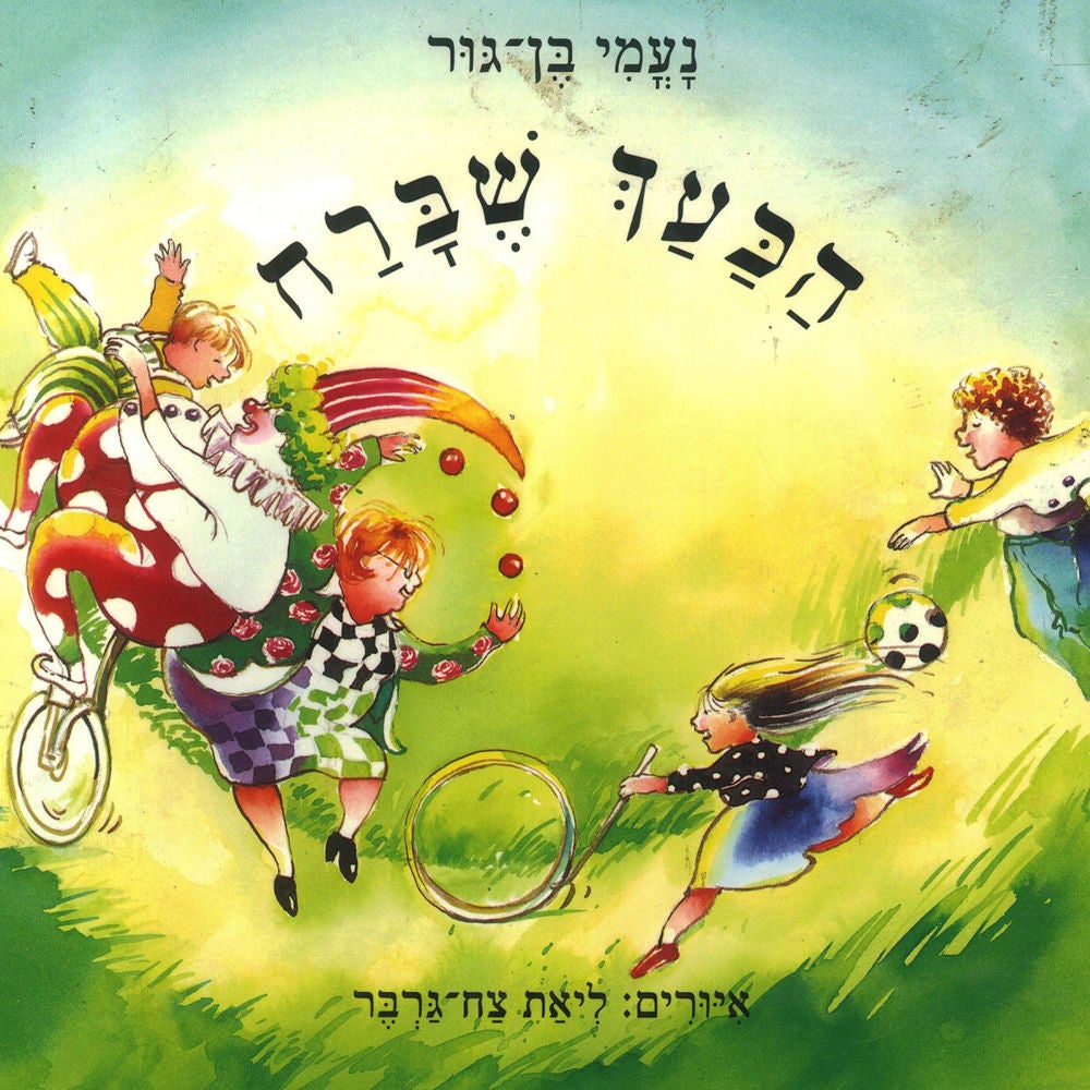 הכעך שברח
