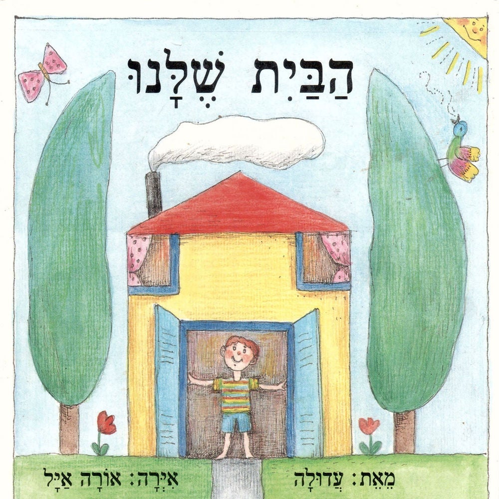 הבית שלנו
