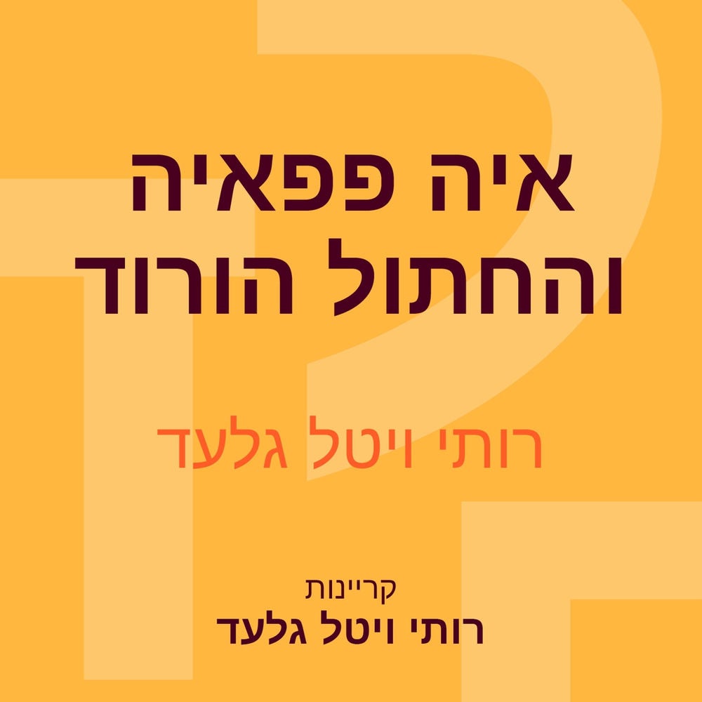 איה פפאיה והחתול הורוד
