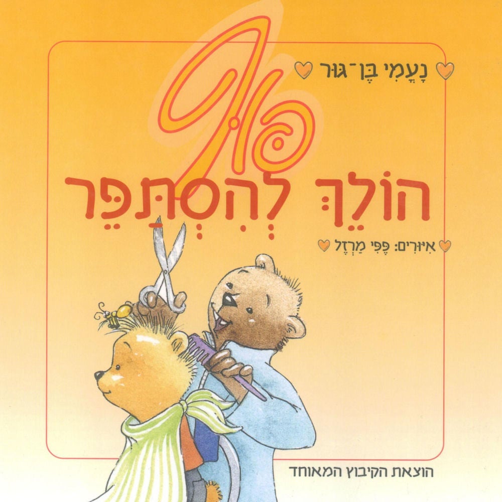 פוף הולך להסתפר