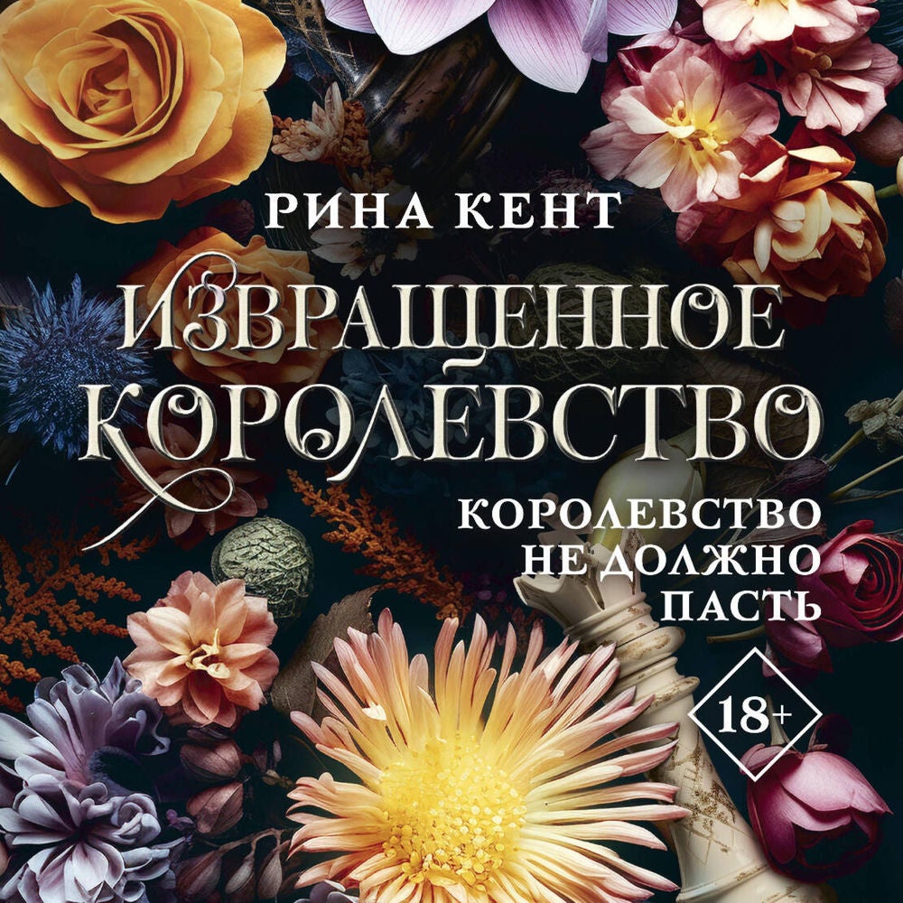 Извращенное королевство
