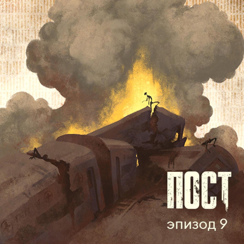 ПОСТ. Эпизод 9