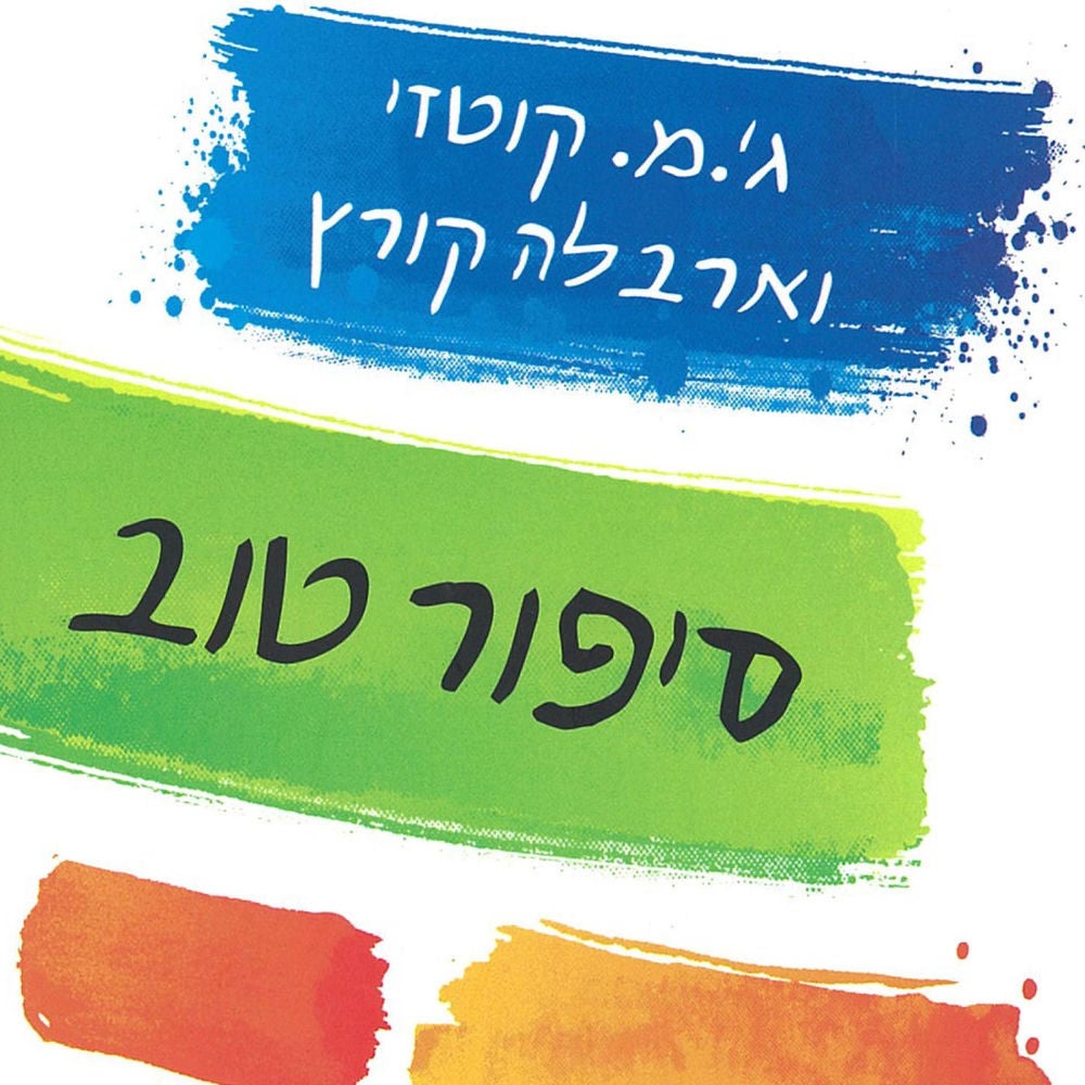 סיפור טוב