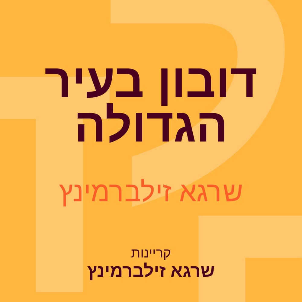 דובון בעיר הגדולה