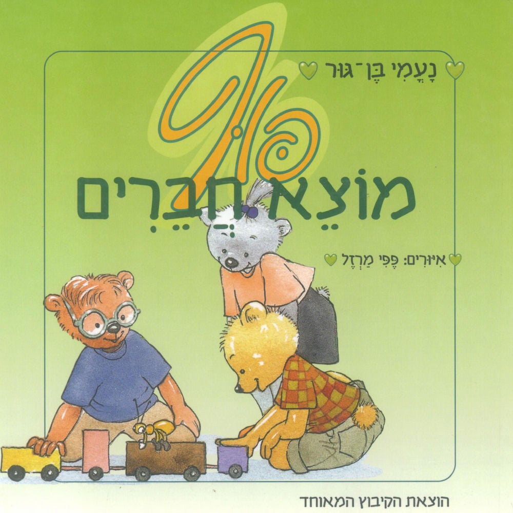 פוף מוצא חברים