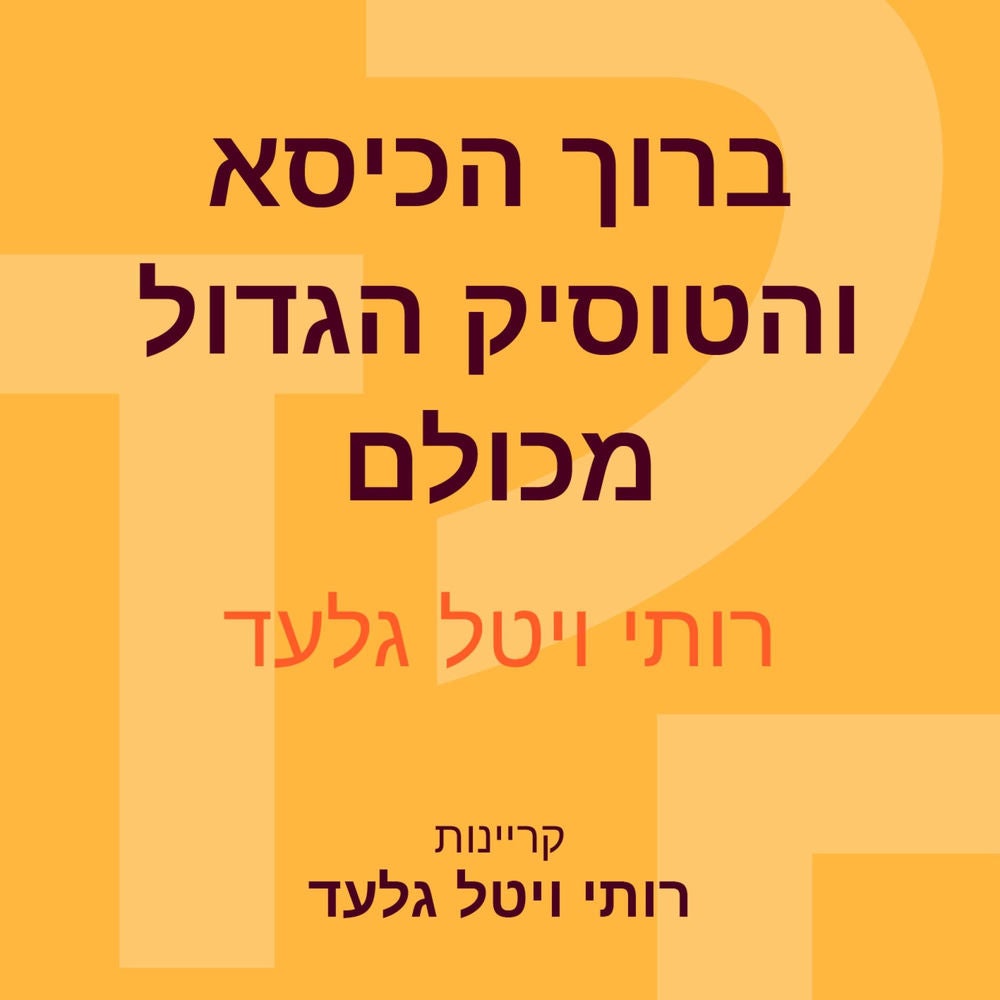 ברוך הכיסא והטוסיק הגדול מכולם