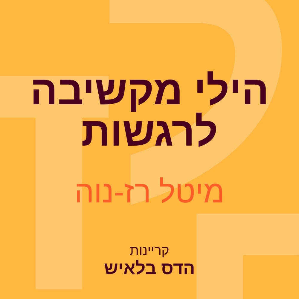 הילי מקשיבה לרגשות