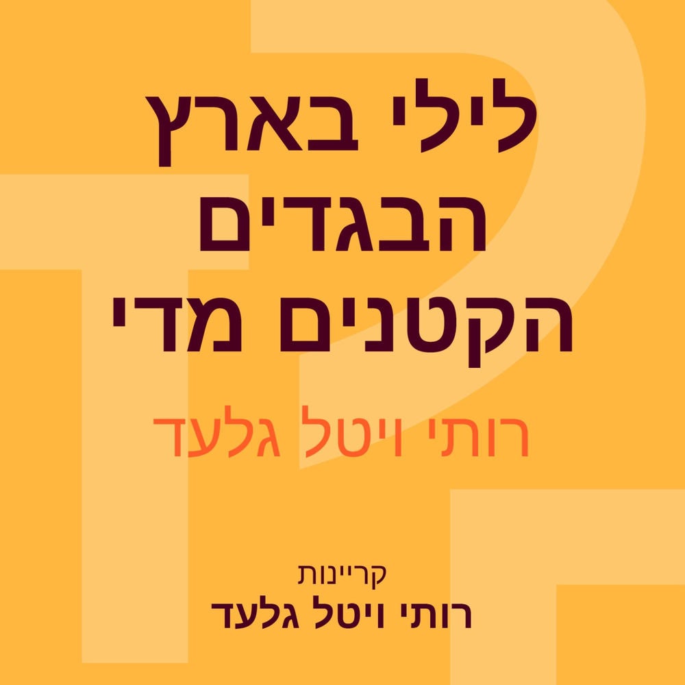 לילי בארץ הבגדים הקטנים מדי
