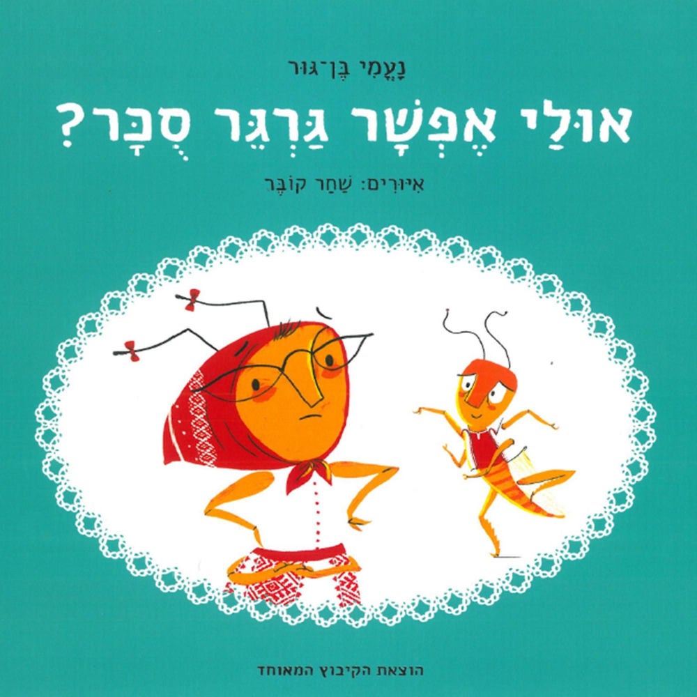 אולי אפשר גרגר סכר