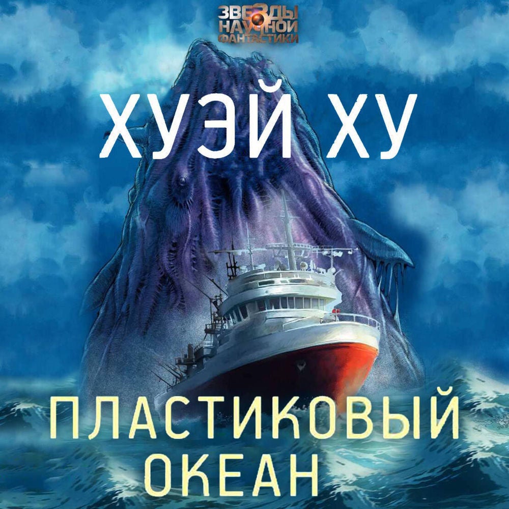 Пластиковый океан