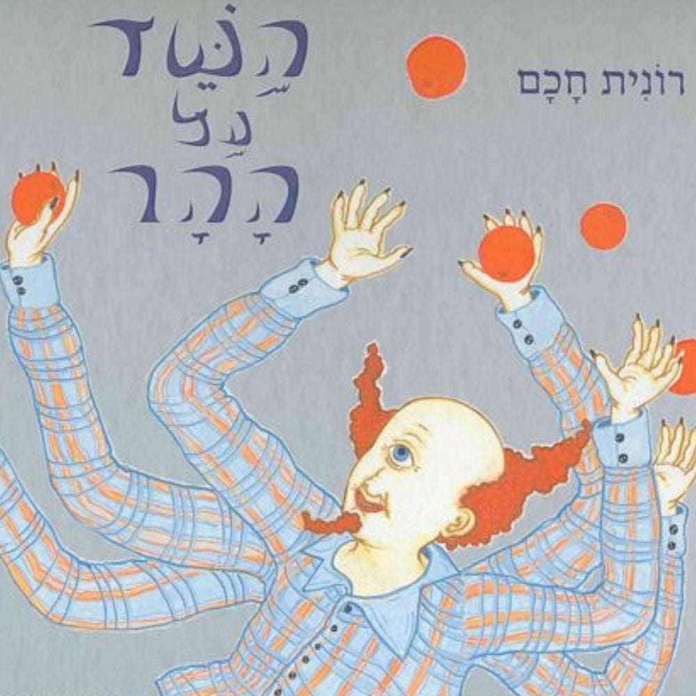 השד על ההר