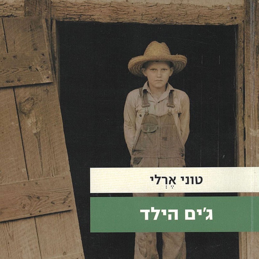 ג'ים הילד