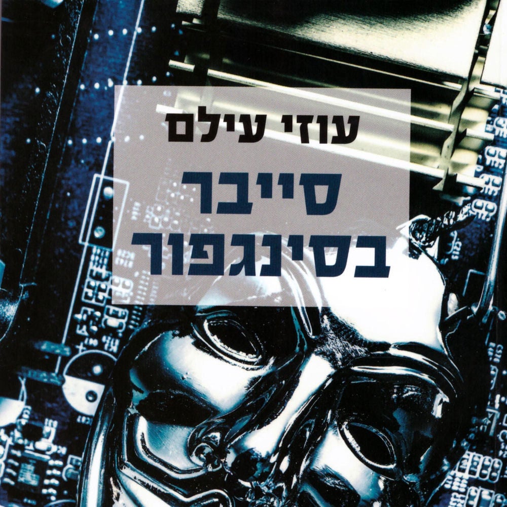 סייבר בסינגפור