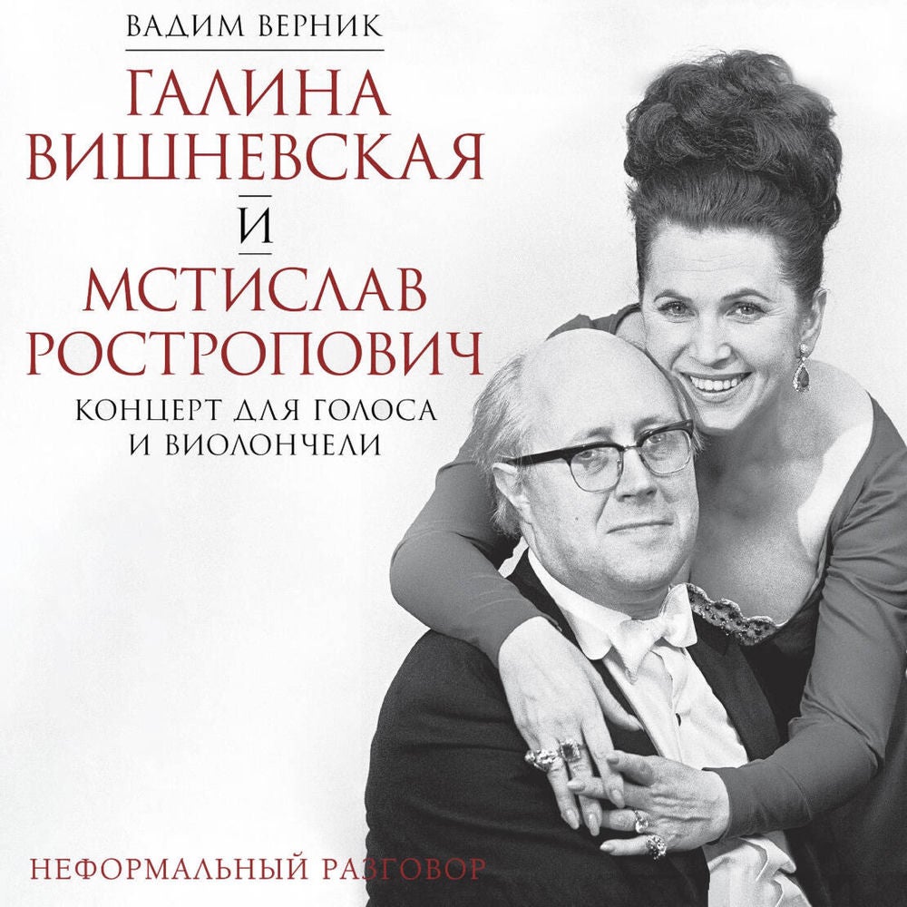 Галина Вишневская и Мстислав Ростропович. Концерт для голоса и виолончели. Неформальный разговор