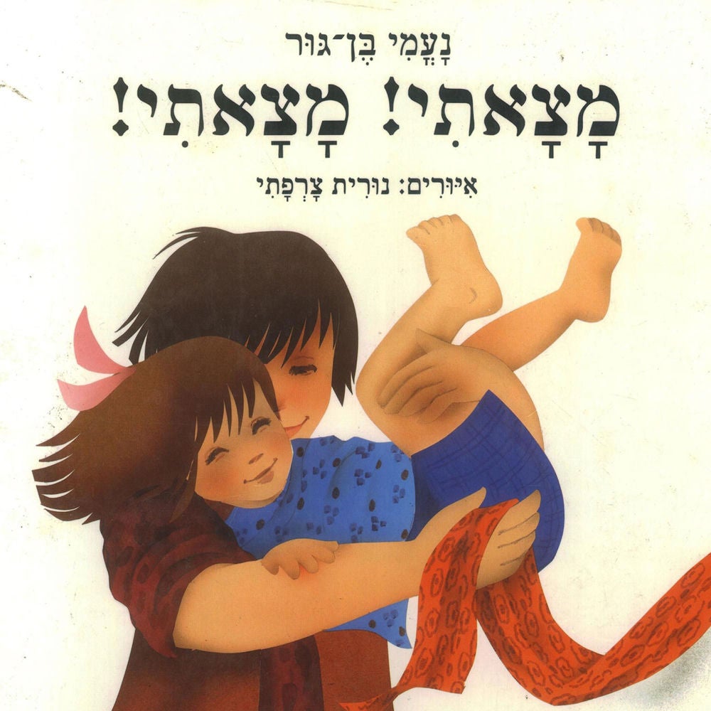 מצאתי! מצאתי!