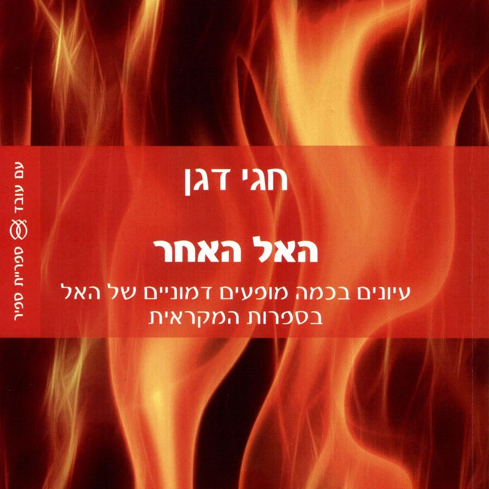האל האחר