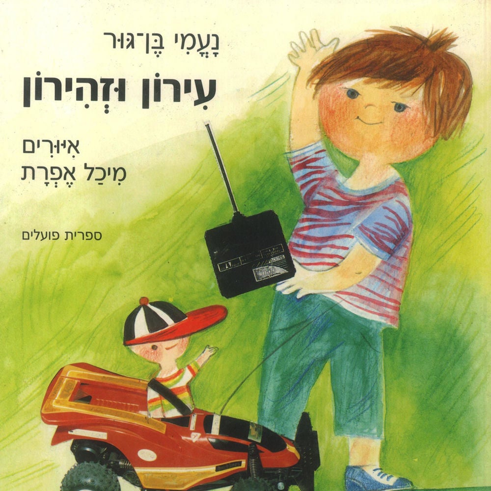 עירון וזהירון